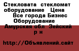 Стекловата /стекломат/ оборудование › Цена ­ 100 - Все города Бизнес » Оборудование   . Амурская обл.,Зейский р-н